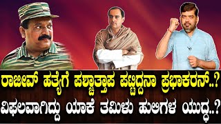 ವಿಫಲವಾಗಿದ್ದು ಯಾಕೆ ತಮಿಳು ಹುಲಿಗಳ ಯುದ್ಧ.? ರಾಜೀವ್ ಹತ್ಯೆಗೆ ಪಶ್ಚಾತ್ತಾಪ ಪಟ್ಟಿದ್ದನಾ ಪ್ರಭಾಕರನ್.?LTTE EPI : 21