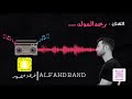 فرقة الفهد رعدالمولد ياصاحبي وشلون غالينا 2020 