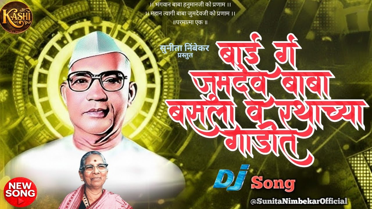 बाई गं जुमदेव बाबा बसला व रथाच्या गाडीत | Jumdev Baba DJ Song 2026 | Parmatma Ek