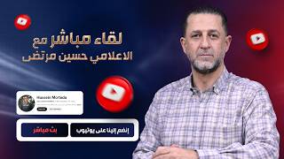 Download Lagu حسين مرتضى : التصعيد الاسرائيلي على لبنان ـ استهداف المدنيين في منطقة البقاع MP3