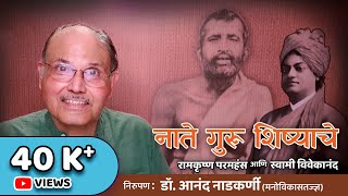 Swami Vivekananda & Ramkrishna Paramhans | नाते गुरू शिष्याचे | Dr. Anand Nadkarni, IPH