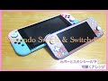 『可愛さMAX！？』海外限定スキンシールと保護カバーでSwitchが大変身！初心者でも簡単にアレンジ可能。