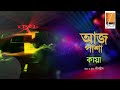 Aaj Pasha - আজ পাশা I Habib Ft. Kaya - হাবিব ফিচারিং কায়া I Deeno Hin I Original Sound Track