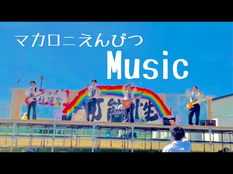 マカロニえんぴつ 男子高校生が学祭ライブで『Music』コピーしてみた