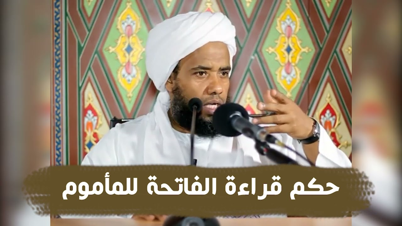 حكم قراءة الفاتحة للمأموم .. د. عبدالحي يوسف