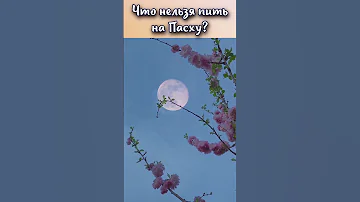 Что нельзя пить на Пасху?#shorts