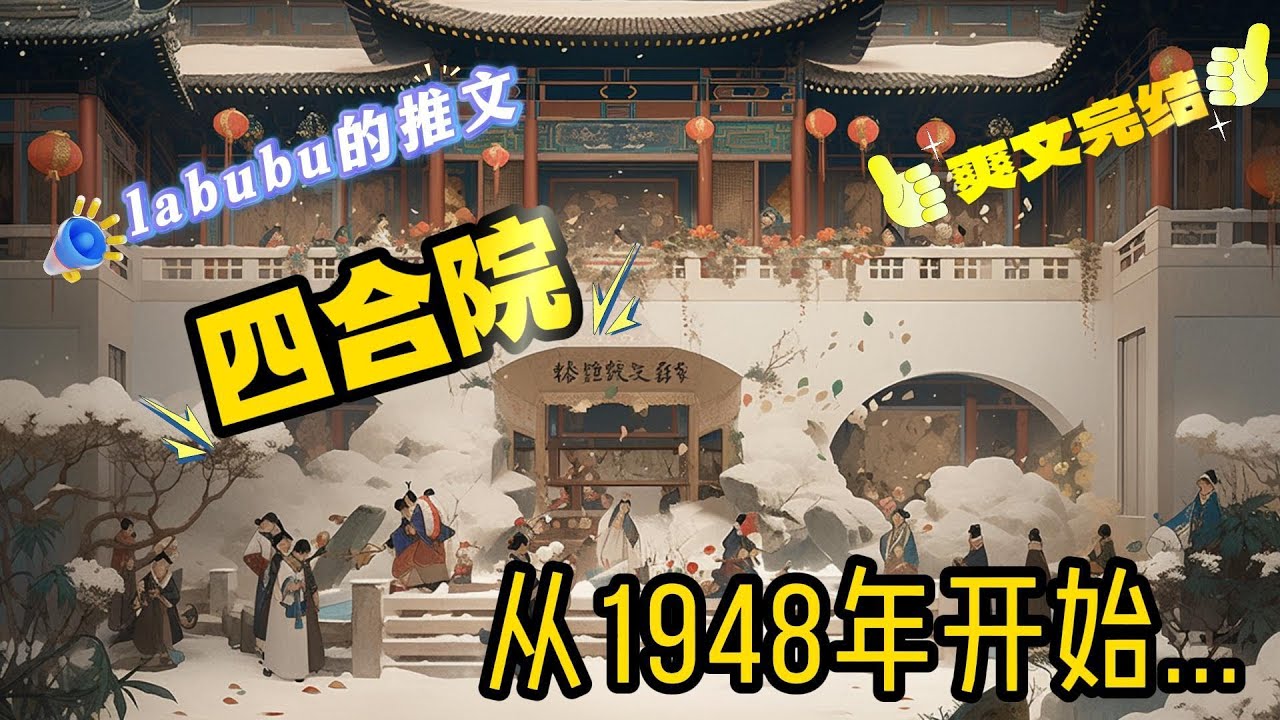 完结《四合院》季常安身患绝症放弃治疗死亡后穿越了，让他没想到是穿到了情满四合院的世界，在带着一家人逃荒到四九城并定居之后，季常安也认识了知道了自己是来到了噙满四合院的世界...#四合院#小说#穿越