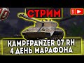 СТРИМ - МАРАФОН НА Kampfpanzer 07 RH! ДЕНЬ 4! WOT!