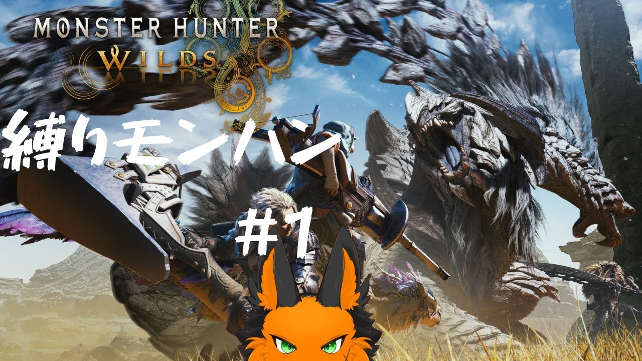 【モンハンワイルズ】乙ったらリセット縛りー！