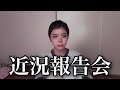 【定期】できてないことが増えたけど前を向いて生きてる