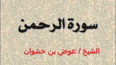 الشيخ / عوض بن حشوان - سورة الرحمن