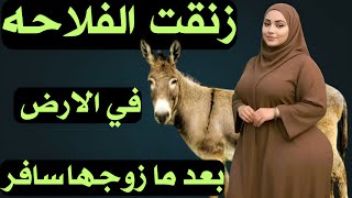 الفلاحه قالت ليه تعالي الاوضه عوزاك في حاجه