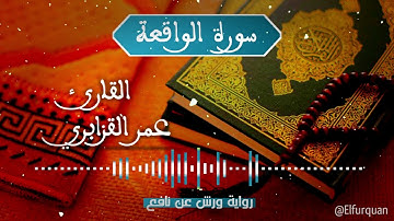 سورة الواقعة بصوت القارئ عمر القزابري Al-Waqiah [056]