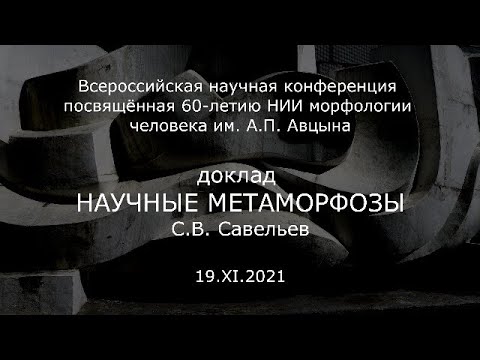С.В. Савельев - Научные метаморфозы