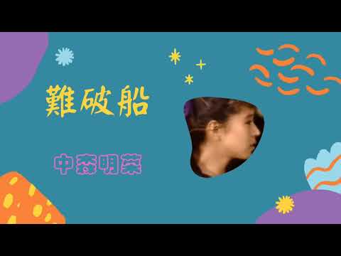 中森明菜 ～難破船 (歌詞版）