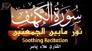 سورة الكهف ( كاملة ) تلاوة تريح القلب والعقل بصوت هادئ Surah Alkahf ( Full ) by Alaa Yasir