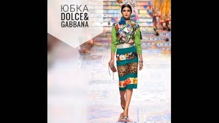 Как сшита юбка Dolce &amp;Gabbana. Юбка, поднимающая настроение - Видео от Fashion potroshitel