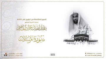 سورة المرسلات كاملة للشيخ عبدالله الجهني من ليالي التراويح في الحرم المكي ١٤٤٠ هـ