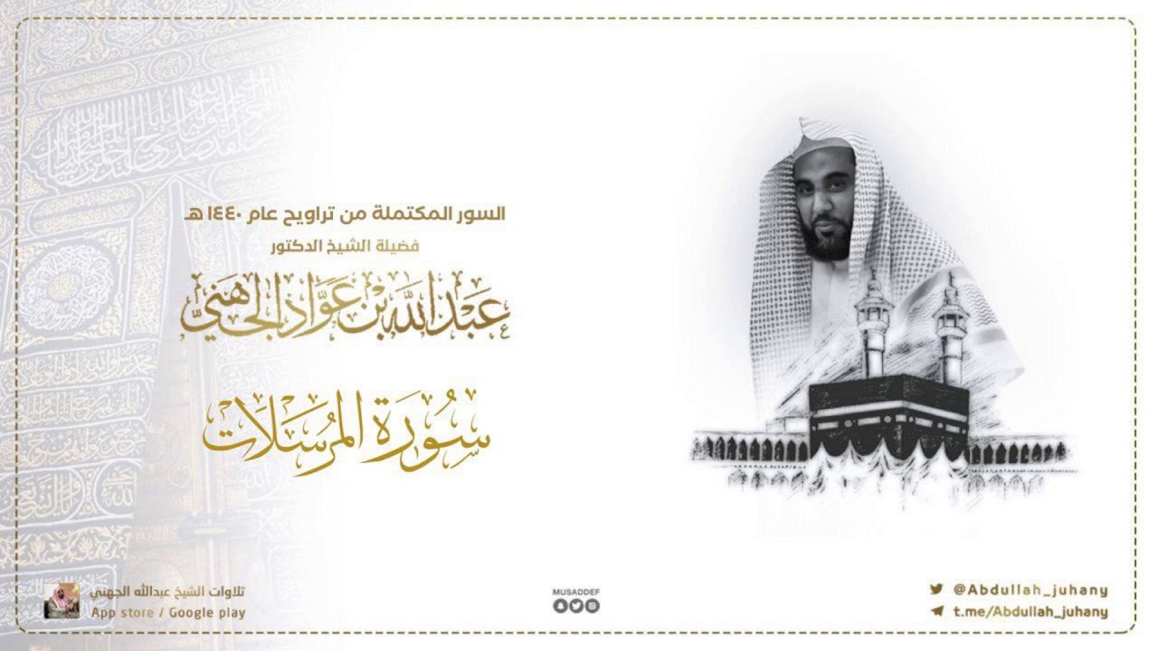 سورة المرسلات كاملة للشيخ عبدالله الجهني من ليالي التراويح في الحرم المكي ١٤٤٠ هـ