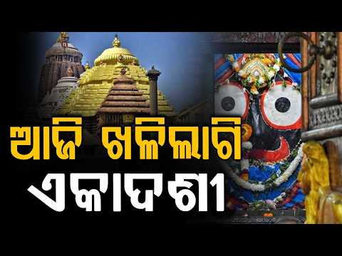 Mahaprabhu Recovering From Fever | Khalilagi Ekadashi Rituals At Puri | Argus News