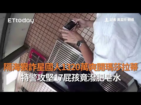 隔海狠詐星國人1320萬爽開瑪莎拉蒂 特警攻堅17屁孩竟潑肥皂水