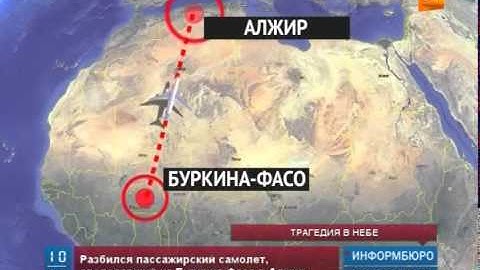 Разбился пассажирский самолет, следовавший из Буркина-Фасо в Алжир