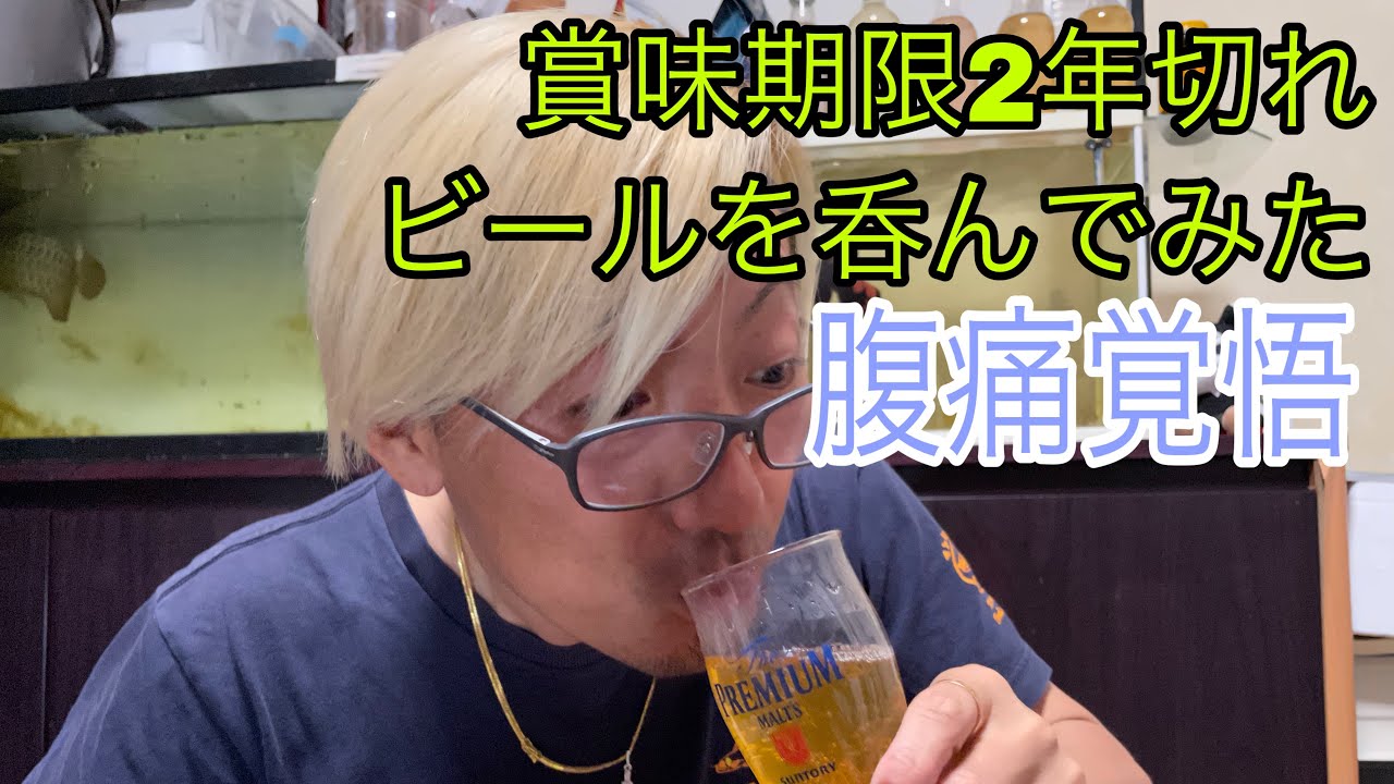 賞味期限2年切れたビールはどうなってるか？実際飲んでみた。腹痛覚悟