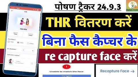 पोषण ट्रैकर THR वितरण एंट्री में फैस मैच प्रॉब्लम ठीक करें। दोबारा face capture करें 