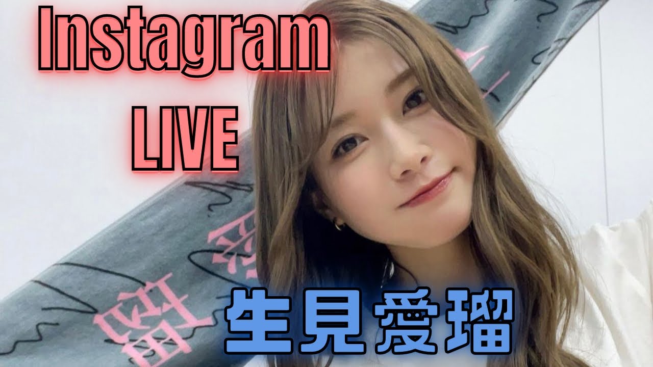 【生見愛瑠 】2023年7月26日Instagram LIVE #生見愛瑠 #instagram #めるる