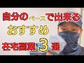 【ちゃんと稼げる】自分のペースでOK！おすすめ在宅副業3選