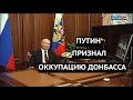 Перестали прятаться. Путин открыто признал оккупацию Донбасса  Что дальше?