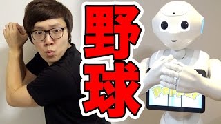 Pepper(ペッパー)と野球してみた！