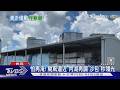 怕再淹! 颱風逼近 內湖再調｢沙包｣秒領光｜TVBS新聞 @TVBSNEWS01