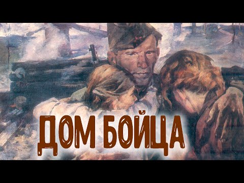 Видео: ДОМ БОЙЦА. Военные стихи.