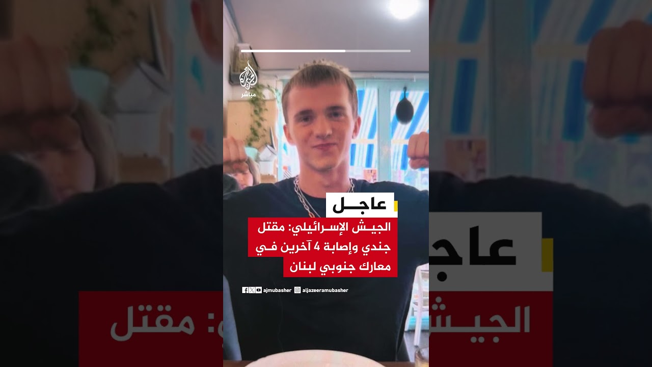 الجيش الإسرائيلي: مقتل جندي وإصابة 4 آخرين في معارك جنوبي #لبنان