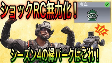 【CODモバイル】害悪ショックRCを無力化！？S4の緑パークはこれ！