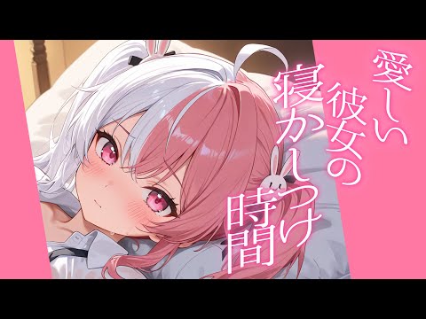 【男性向け/シチュボ】愛しい彼女の寝かしつけ時間【ASMR】