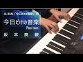 坂本真綾 今日だけの音楽 ピアノ 弾いてみた(Sakamoto Maaya kyoudakenoongaku)