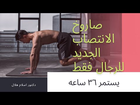 صاروخ الانتصاب الجديد للرجال فقط