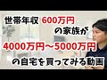 世帯年収600万円の一般的な家族が〇〇万円の家を買うとこうなる！