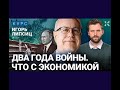 ЭКОНОМИКА РОССИИ ПОСЛЕ ДВУХ ЛЕТ ВОЙНЫ