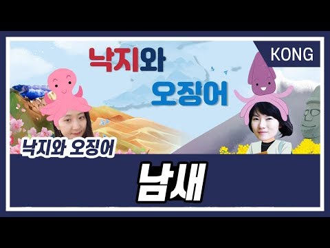 [낙지와 오징어] 7화 <strong>남새</strong>