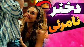 دختره نامرئی از سلبریتیا فیلم میگیره ! بررسی فیلم سینمایی