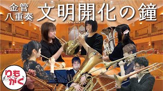 「文明開化の鐘」【りもがくアンサンブル】金管八重奏(高橋宏樹 侍BRASS 吹奏楽 演奏してみた 吹いてみた アンコン)