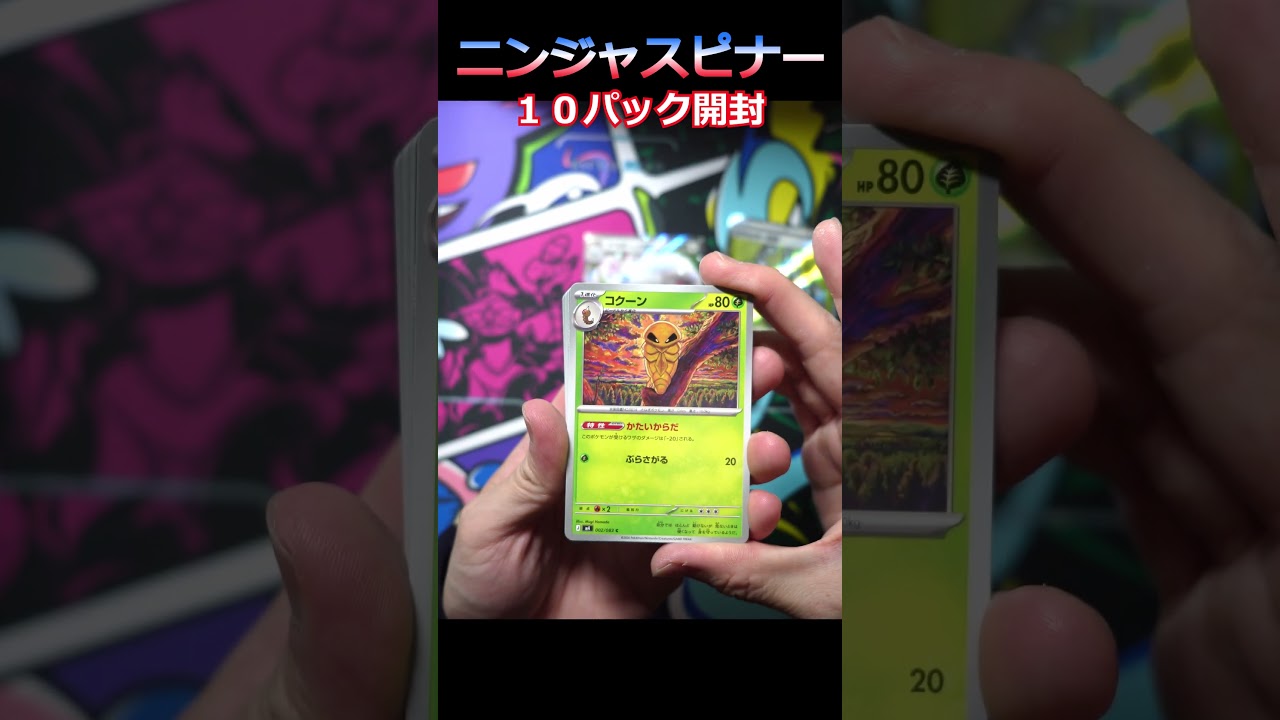 Pokemon TCG Unboxing] Unboxing 10 packs of the new Ninja Spinner