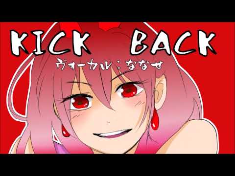 【音割れリテイク多発ななせが】KICK BACK【歌ってみた】