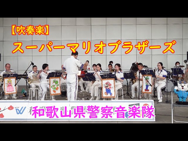 【吹奏楽】『スーパーマリオブラザーズ』和歌山県警察音楽隊