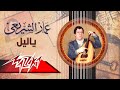 Ya Laiel Ammar El Sheraie ياليل عمار الشريعى 