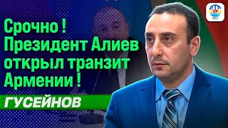 Ризван Гусейнов. СРОЧНО! ПРЕЗИДЕНТ АЛИЕВ ОТКРЫЛ ТРАНЗИТ ДЛЯ АРМЕНИИ! @rizer001