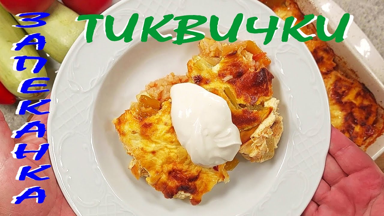 Запеканка с ТИКВИЧКИ/бързо,лесно,вкусно/Любимо ястие на моето семейство!